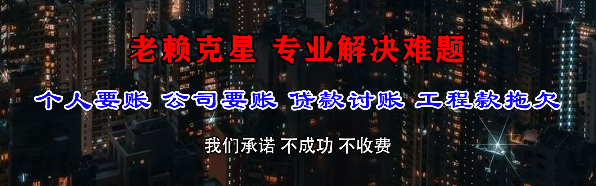 拜城讨债公司